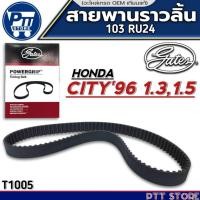 ราคา สายพานราวลิ้น HONDA CITY'96 1.3,1.5 สายพานราวลิ้น ยี่ห้อ GATES รหัส T1005 ขนาด(103 RU24) จำนวน 1เส้น (26336150990)