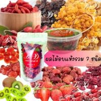 ราคา #ผลไม้อบแห้งรวม 7 ชนิด ผลไม้รวมสตรอว์เบอร์รี่ กีวี โกจิเบอร์รี่ แครนเบอร์รี่ ลูกเกดดำ ลูกเกดเหลือง มะเขือเทศราชีนี (10042446216)