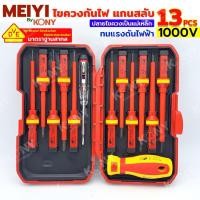 ราคา By Kony ไขควงกันไฟ 1000V แกนสลับ ไขควงหัวแม่เหล็ก 13 ตัวชุด มาตราฐาน VDE (26109118927)