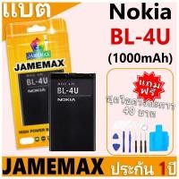 ราคา แบตเตอรี่ JAMEMAX รุ่น Nokia 4U Model: BL-4U ฟรีชุดไขควง รับประกันฟรี 1 ปี (27216847483)