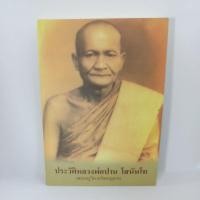 ราคา หนังสือประวัติหลวงพ่อปาน โสนันโท วัดบางนมโค (15938391925)