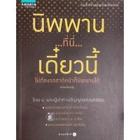 ราคา นิพพาน...ที่นี่...เดี๋ยวนี้ : หากคุณเป็นอีกคนหนึ่งที่ไม่เชื่อว่า "นิพพาน" มีจริงหรือเชื่อว่า "นิพพาน" มีจริง (20253378178)