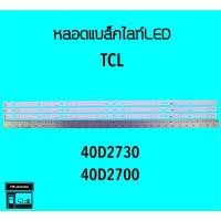 ราคา TCL หลอดแบล็คไลท์ทีวี 40D2730 40D2700 หลอดBacklightLED (22414716351)