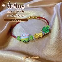 ราคา ปี่เซียะเรียกทรัพย์ ทองแท้ 99.99% น้ำหนัก 0.5 กรัม (คละลาย) (19576660509)