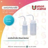 ราคา ขวดบีบน้ำกลั่น (Wash Bottle) ขวดฉีดน้ำกลั่น, กระบอกฉีดน้ำ ทำจากพลาสติกคุณภาพ อุปกรณ์วิทยาศาสตร์ (15099818344)