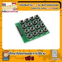 ราคา 4x4 Matrix 16 Keypad Module For Arduino Nodemcu Esp8266 ESP32 (เก็บเงินปลายทาง พร้อมส่ง 24 ชั่วโมง) (6625582139)