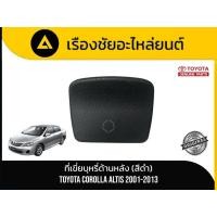 ราคา ที่เขี่ยบุหรี่ด้านหลัง (สีดำ) Toyota/Corolla Altis ปี 2001 - 2013 แท้ (54606738247)