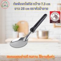 ราคา ทัพพี ทัพพีแขกโฟกัส กว้าง 7.3 cm ยาว 28 cm ตราหัวม้าลาย (44052654869)