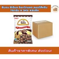 ราคา ยกลัง ซีมอน ซีเรียล ช็อกโกแลต สอดไส้ครีม 75กรัม x 3ห่อ x8แพ็ค (26527690058)