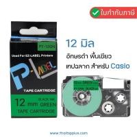 ราคา เทปพิมพ์ฉลาก Casio XR-12GN ( PT-12GN ) Black on Green เทปพิมพ์ฉลาก สำหรับ Casio EZ-Label Printer (7961217327)