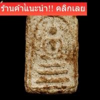 ราคา พระสมเด็จ เนื้อดิน ปี 2450-60 หลวงพ่อเงิน วัดบางคลาน ปลุกเสก พิจารณาตามรูป slft3 (50806234207)
