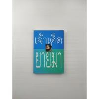ราคา เจ้าเด็ดยายมา 2 เมื่อเราต้อง (20794547873)