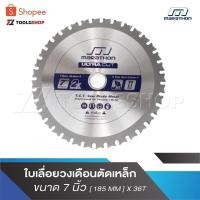 ราคา MARATHON ULTRA ใบเลื่อยตัดเหล็ก 7” ใบตัดเหล็ก7” ใบวงเดือน ใบตัดเหล็ก 7 นิ้ว ใบตัดเหล็ก 7” [ 185 MM ] X 36T M312-1736 (21281466487)