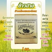 ราคา ข้าวกล้องหอมมะลิงอก ข้าวฮาง Green leaf ข้าวเพื่อสุขภาพ 1 กิโลกรัม (24257986687)