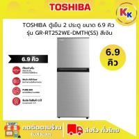 ราคา ราคาพิเศษ พร้อมคูปองส่วนลด TOSHIBA ตู้เย็น 2 ประตู ความจุ 6.9 คิว | รุ่น GR-RT252WE-DMTH(SS) สี Star Silver (29427088882)