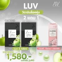 ราคา [2 แถม 1]LUV นวัตกรรมลดหุ่นมาแรง สูตรคุณหมอ ตัวช่วยเรื่องการกิน ช่วยลดไขมันหน้าท้อง ลดสัดส่วน ลดจริง กล่องละ 15 เม็ด (24119426777)