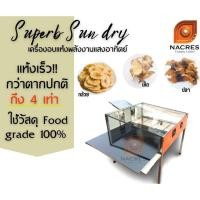 ราคา เครื่องอบพลังงานแสงอาทิตย์ Superb Sun dry ตากแห้ง ขนาด 60x60 cm. ตู้ตากแห้งแสงอาทิตย์ (21722275737)
