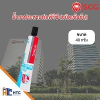 ราคา น้ำยาประสานท่อพีวีซี (ชนิดเข้มข้น) ตรา SCG 40กรัม/125กรัม (29821698477)