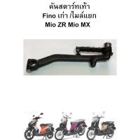 ราคา คันสตาร์ทเท้า Fino เก่า/ไมล์แยก Mio ZR Mio MX (4504594756)
