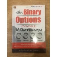 ราคา หนังสือ เปลี่ยน Binary Options จากการพนันให้เป็นการลงทุน หนังมือสอง หนังสือการลงทุน หนังสือสนเทรดหุ้น หนังสอนเทรดออฟชั่น (23420004946)