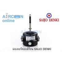 ราคา มอเตอร์คอยล์ร้อย SAIJO DENKI 18,000-25,000 BTU. (8718046408)