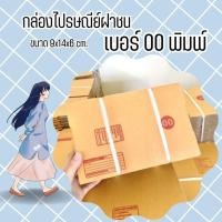 ราคา ึ฿ร้านแบริ่ง฿ ส่งด่วน 1-2 วัน กล่องพัสดุ 00 พิมพ์ (20 ใบ 38 บาท ) (25765970212)