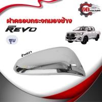 ราคา ฝาครอบกระจกมองข้าง TOYOTA REVO โตโยต้า รีโว่ โครเมี่ยม (11890311325)