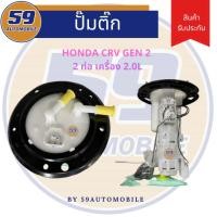 ราคา ปั้มติ๊ก Honda CRV Gen 2 เครื่อง 2000 เท่านั้น [ปี 03-07] - 2 ท่อ (รบกวนอ่านก่อนสั่งนะครับ) (40552805379)
