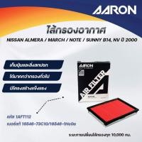 ราคา AARON ไส้กรองอากาศ NISSAN ALMERA/MARCH/NOTE/SUNNY B14,NV ปี 2000 (1ชิ้น) (25842883507)