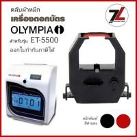 ราคา OLYMPIA ET-5500 ตลับผ้าหมึกเครื่องตอกบัตร สำหรับเครื่องตอกบัตร OLYMPIA ET-5500 (26969254595)