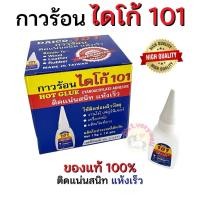 ราคา กาวร้อนไดโก้ 101 (ของแท้ 100%) (53551100411)