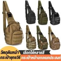 ราคา #ร้านไทย#กระเป๋ายุทธวิธี กระเป๋าสะพายข้าง,ทหารกันน้ำ กระเป๋าสไตล์ทหาร กระเป๋าถือสำหรับการเดินป่าปีนเขาขี่ (21381589096)