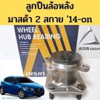 ราคา ลูกปืนล้อหลัง Mazda 2 SkyActive ดุมล้อหลัง มาสด้า 2 สกาย 14-22 Sky ดุมลูกปืนล้อหลัง Mazda2 skyactive abs 2014-2020 Aisin (23622701222)