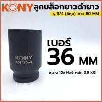 ราคา ลูกบล็อกดำยาว 36MM 3/4 6หุน ลูกบล็อกเบอร์ 36MM ยาว80 kony เหล็กหน้า แข็งแรง ลูกบล็อกลมดำยาว (29957635797)