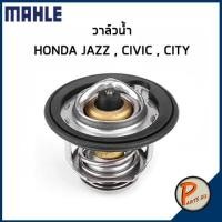 ราคา วาล์วน้ำ HONDA JAZZ ปี 04-05 Civic ปี 01-05 City ปี 96-08 *82 องศา* วาวน้ำ เสื้อวาวน้ำ ฮอนด้า แจ๊ส ซีวิค (28524768229)