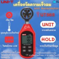 ราคา UNI-T UT363 เครื่องวัดความเร็วลม แบบพกพาสะดวก mini Anemometer (18894046043)