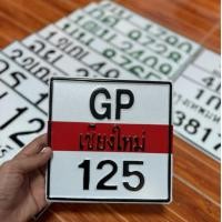 ราคา ป้ายมอไซค์รุ่นเก่า รับทำป้ายทุกชนิด ทักแชทแจ้งเลขแจ้งแบบก่อนกดสั่งซื้อ✅ (41026729955)