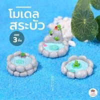 ราคา สระบัว [ เซต 3 ชิ้น ] ตุ๊กตาจิ๋ว โมเดลจิ๋ว แต่งสวน ตุ๊กตาแต่งสวนจิ๋ว ตุ๊กตาจัดสวนถาด (22479085425)