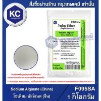ราคา F095SA-1KG Sodium Alginate (China) : โซเดียม อัลจิเนต (จีน) 1 กิโลกรัม (21434157344)