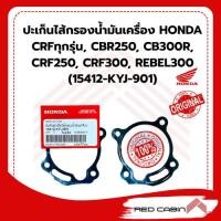 ราคา ปะเก็นไส้กรองน้ำมันเครื่อง HONDA CRFทุกรุ่น, CBR250, CB300R, CRF250, CRF300, REBEL300 (15412-KYJ-901) (43508991115)
