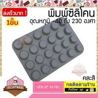 ราคา แม่พิมพ์ซิลิโคน กลม คัพ 24หลุม พิมพ์วุ้น ถ้วย พิมพ์ขนม Circle Silicone Mold พิมพ์ซิลิโคน ถาดอบ พิมพ์เค้ก เยลลี่ (20631691883)