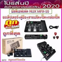 ราคา เอฟเฟคกีต้าร์ Nux MFX-10 Modeling Guitar Effects Pedal Multi-Effects+อะเด็ปเตอร์+สายแจ๊ค+ปิ๊ค+กล่องใส่ปิ๊ค+คู่มือใช้งาน (4407393968)