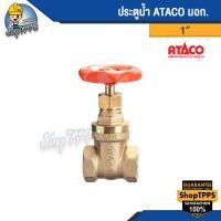 ราคา ประตูน้ำวาล์ว ATACO 1 นิ้ว (27600592751)