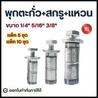ราคา ชุดพุกตะกั่ว ขนาด 1/4" , 5/16" , 3/8" (แพ็ค5ชุด // แพ็ค10ชุด) ครบชุด พุกตะกั่ว + น็อต + แหวน สำหรับยึดชิ้นงาน (44374504488)