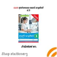 ราคา เฉลย หนังสือ ชุดกิจกรรม ดนตรี - นาฏศิลป์ ป .5 สำนักพิมพ์ พว. (29134555215)