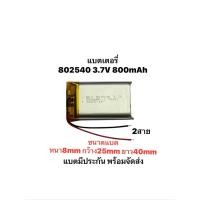 ราคา 802540 3.7V 800mAh 2สาย 2Pin Lithium Ion Polymer/Li-Ion โพลิเมอร์ แบตเมาส์ กล้อง (41775442392)