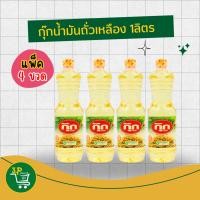 ราคา (แพ็ค4) กุ๊ก น้ำมันพืช (น้ำมันถั่วเหลือง) 1 ลิตร (26480923001)
