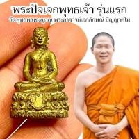 ราคา รูปหล่อพระปัจเจกพุทธเจ้า รุ่นแรก พระอาจารย์เอกลักษณ์ วัดพุทธพรหมญาณ (41765732417)