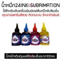 ราคา น้ำหมึกซับลิเมชั่น Sublimation เกรดA+ ( แบรน 24Ink ใช้สำหรับเครื่อง Epson ) (6034917607)