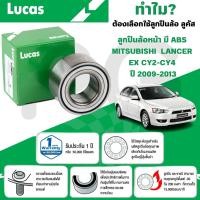 ราคา LUCAS ลูกปืนล้อหน้า(มี ABS) MITSUBISHI LANCER EX CY2-CY4 ปี 2009-2013 (1ลูก) (26067857124)